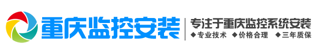 重庆监控摄像头安装公司